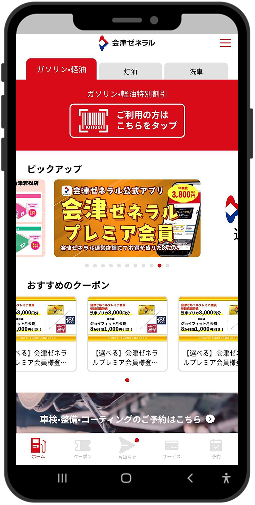 会津ゼネラル公式アプリの画面