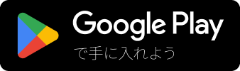 Google Playで手に入れよう