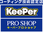 KeePer PRO SHOP コーティング技術認定店
