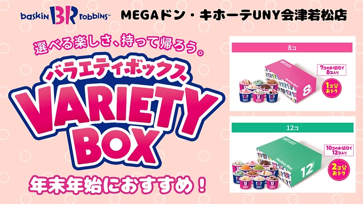 サーティワン】おススメ！バラエティボックス販売中！ | 会津ゼネラル