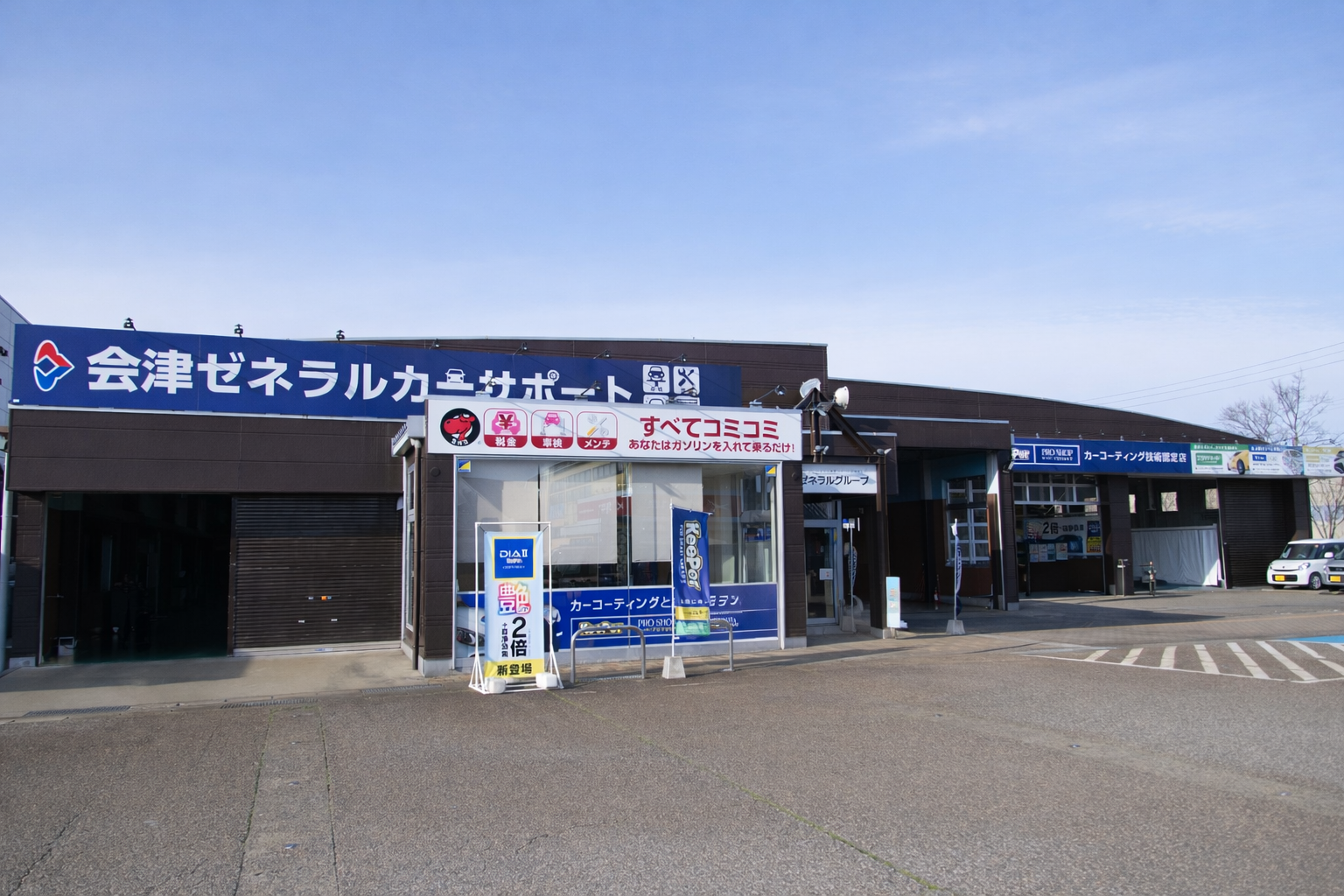 会津ゼネラルカーサポート 会津アピオ