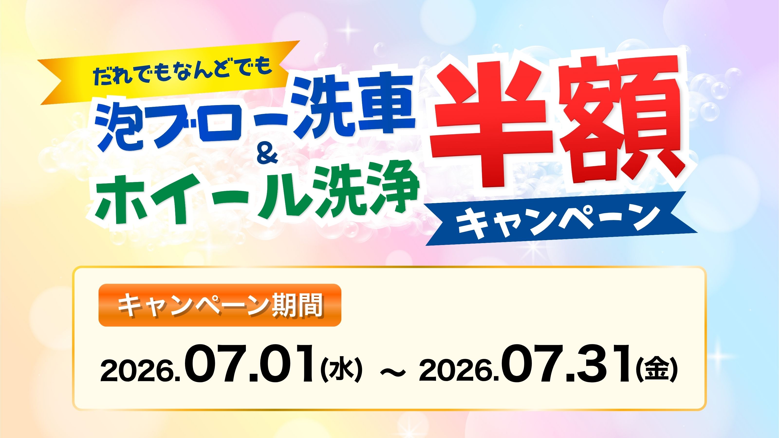 【2026/7/31まで】泡ブロー洗車＆ホイール洗浄【半額キャンペーン！】