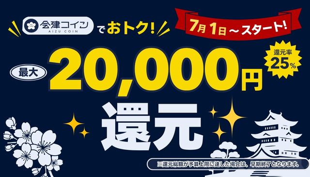 【2026/7/1から】「会津コイン」がご利用いただけます