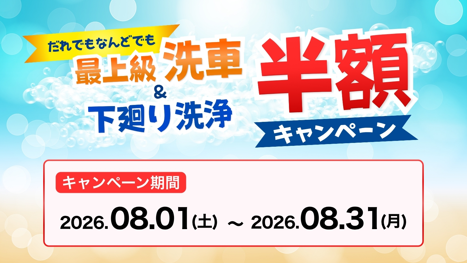 【2026/8/31まで】最上級洗車＆下廻り洗浄【半額キャンペーン！】
