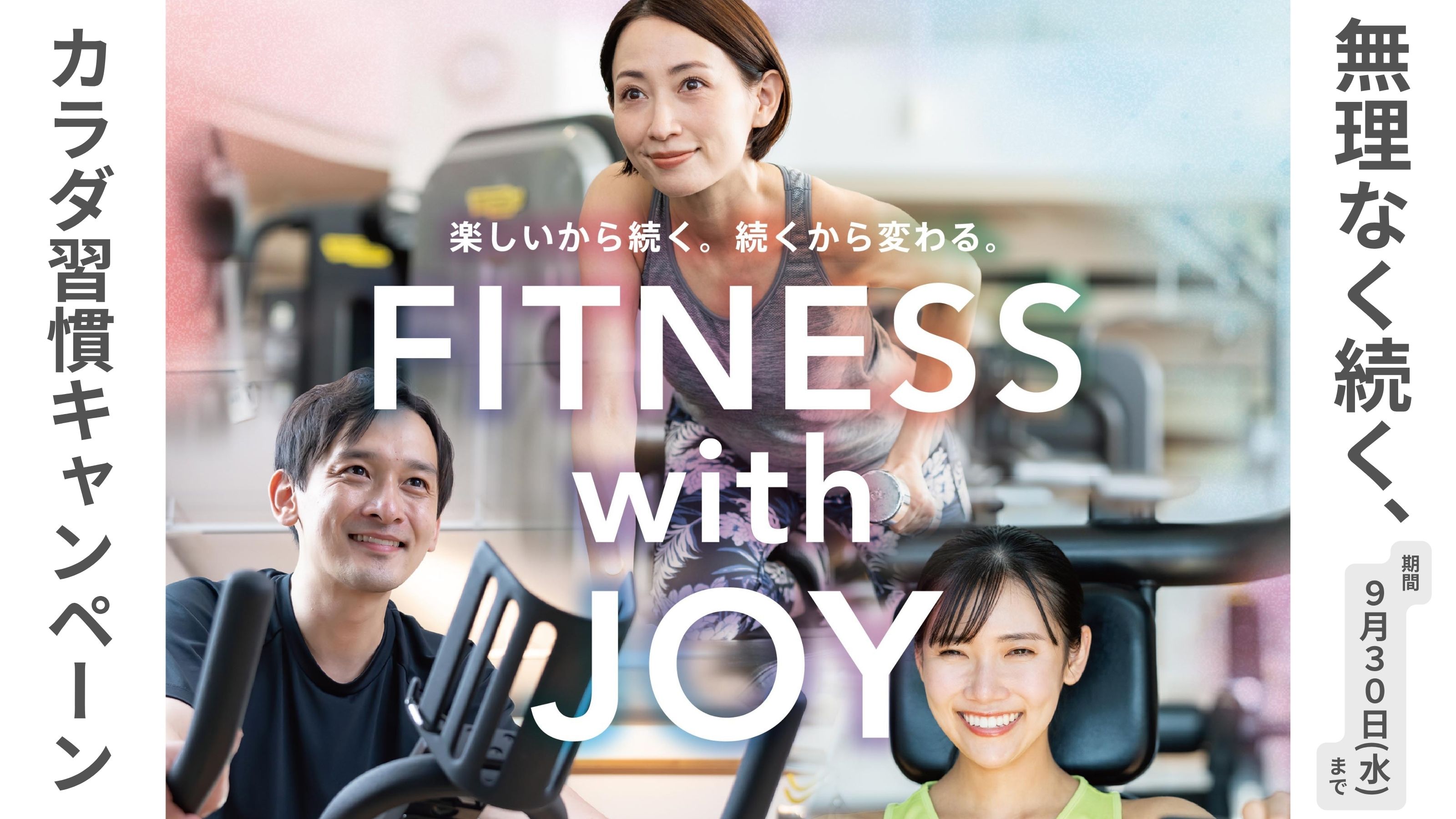 【2026/9/30まで】カラダ習慣キャンペーンキャンペーン！【JOYFIT入会キャンペーン！】