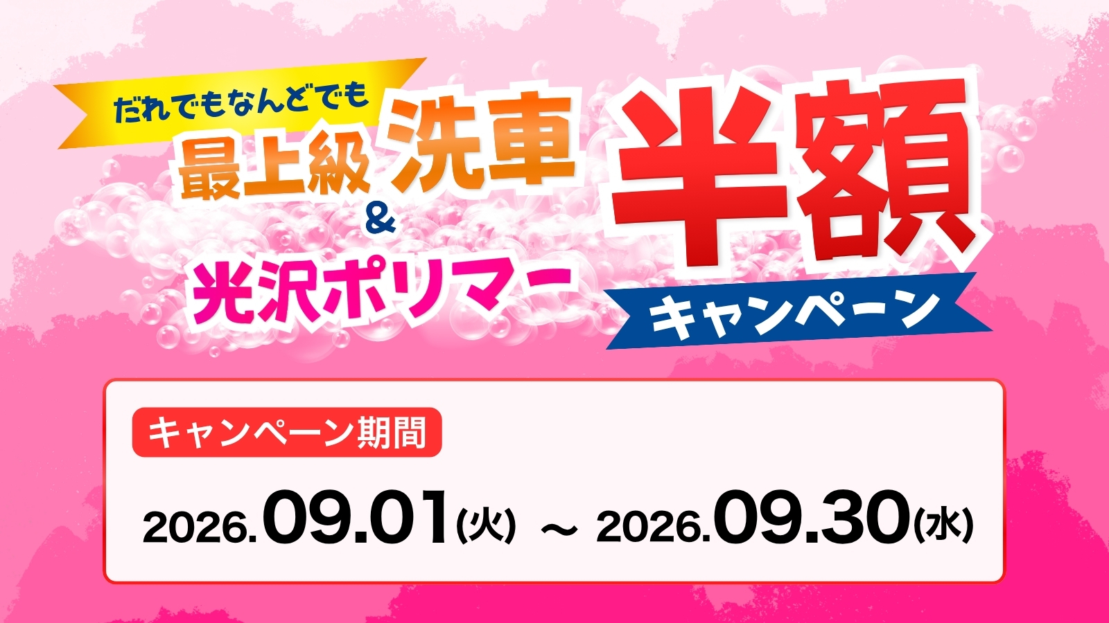 【2026/9/30まで】最上級洗車＆光沢ポリマー【半額キャンペーン！】
