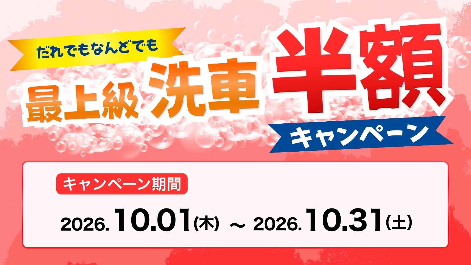 【2026/10/31まで】最上級洗車＆パワフル洗浄半額キャンペーン！